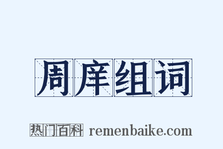 周庠组词是什么意思的图片